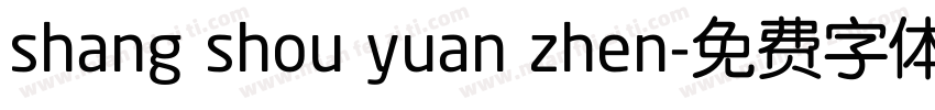 shang shou yuan zhen字体转换